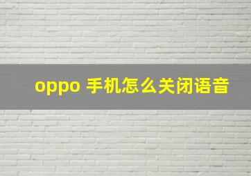 oppo 手机怎么关闭语音